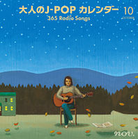 大人のJ-POPカレンダー ~365 Radio Songs~10月 空と星