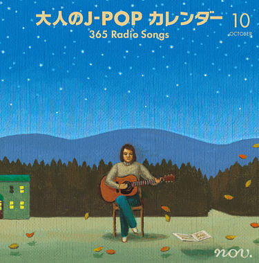 大人のJ-POPカレンダー ~365 Radio Songs~10月 空と星