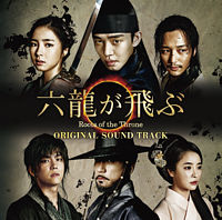 「六龍が飛ぶ」オリジナル・サウンドトラック