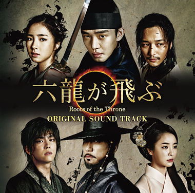 「六龍が飛ぶ」オリジナル・サウンドトラック