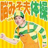 脳みそ夫体操(CD+DVD)