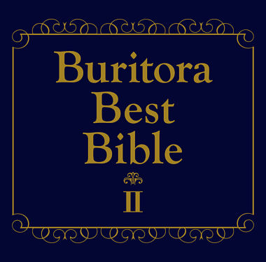 ブリトラBESTバイブルⅡ~ひとりでこっそり聴いた方がいい曲集~