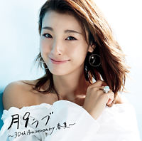 月9ラブ~30th Anniversary 春夏~