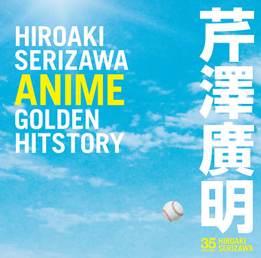 芹澤廣明 ANIME GOLDEN HITSTORY