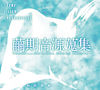 繭期音源蒐集 TRUMP series ORIGINAL SOUNDTRACK-Ⅰ