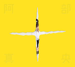 阿部真央ベスト 初回限定盤 阿部真央 ポニーキャニオン 阿部真央ベスト 初回限定盤 阿部真央 ポニーキャニオン