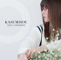 KASUMISOU(通常盤)