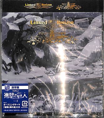 真実への進撃(通常盤)