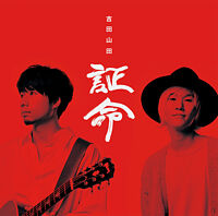 証命【デラックス盤】