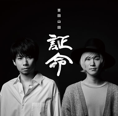 証命【ボーナストラック盤】