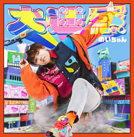 大迷惑【初回限定盤】