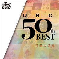 URC 50th ベスト・青春の遺産