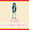 かっこいいことはなんてかっこ悪いんだろう