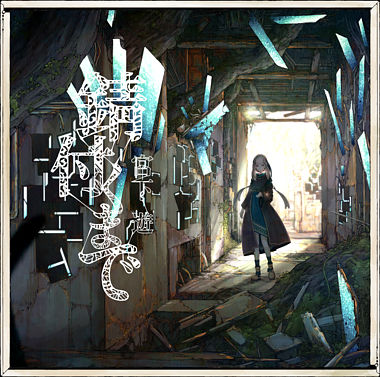 錆付くまで【通常盤】