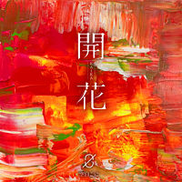 開花【通常盤】