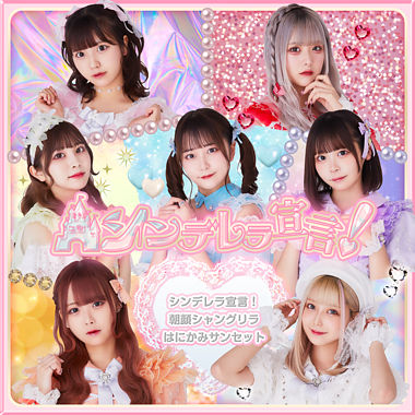 シンデレラ宣言!/朝顔シャングリラ/はにかみサンセット(Type-A)