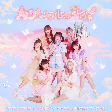 シンデレラ宣言!/朝顔シャングリラ/はにかみサンセット(Type-B)