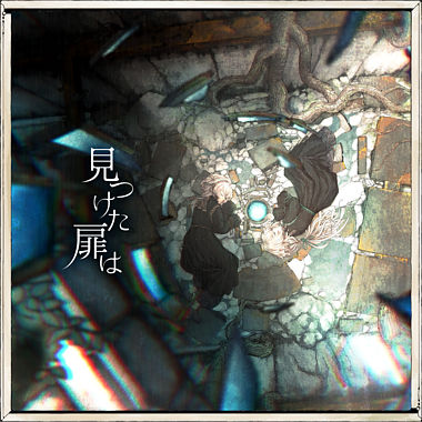 見つけた扉は【通常盤】