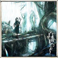 白雨の下 通常盤