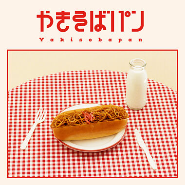 やきそばパン【2CD+Blu-ray】