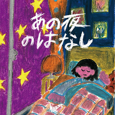 あの夜のはなし CD+DVD