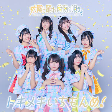 トキメキいちもんめ!