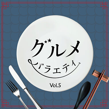 グルメバラエティ Vol.5