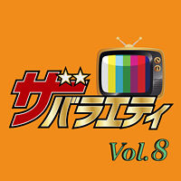 ザ・バラエティ Vol.8