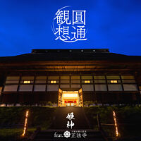 圓通観想