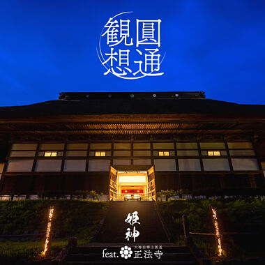 圓通観想