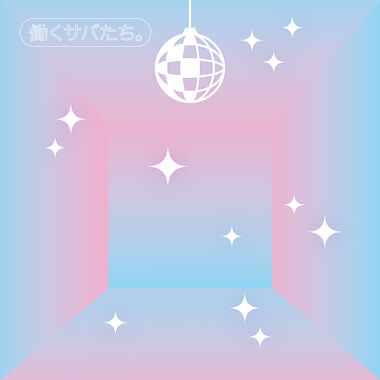 働くサバたち。