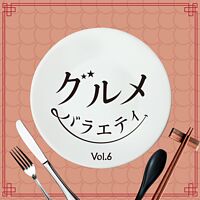 グルメバラエティ Vol.6