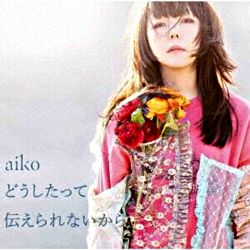 どうしたって伝えられないから Aiko ポニーキャニオン