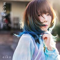 星の降る日に 通常仕様盤 (CD Only)