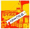 はっぴいえんど <エレック/URC復刻プロジェクト2009>