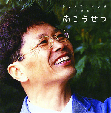 プラチナムベスト 南こうせつ