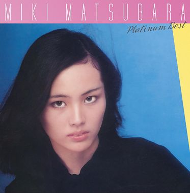 プラチナムベスト 松原みき(UHQCD)