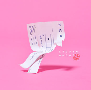 どうしますか、あなたなら