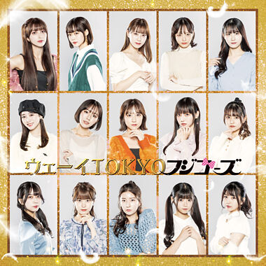 ウェーイTOKYO(通常盤)