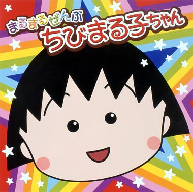 まるまるぜんぶちびまる子ちゃん