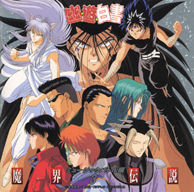 幽遊白書 ミュージックバトル編3 ~魔界伝説 ~