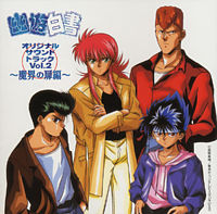 幽遊白書 オリジナル・サウンドトラック Vol.2 ~魔界の扉編~