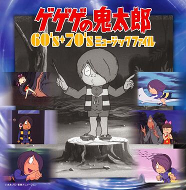 ゲゲゲの鬼太郎 60 S 70 S ミュージックファイル ポニーキャニオン ゲゲゲの鬼太郎 60 S 70 S ミュージックファイル ポニーキャニオン