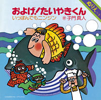 およげ!たいやきくん