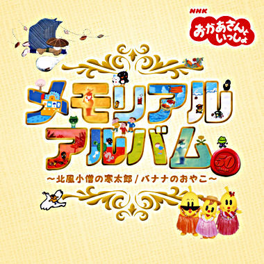 NHKおかあさんといっしょ メモリアルアルバム ～北風小僧の寒太郎／バナナのおやこ～