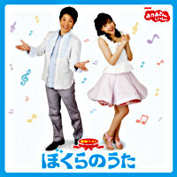 NHKおかあさんといっしょ 最新ベスト ぼくらのうた