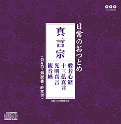 日常のおつとめ 真言宗 Dvd付 お経 ポニーキャニオン 日常のおつとめ 真言宗 Dvd付 お経 ポニーキャニオン