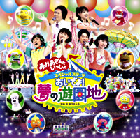 おかあさんといっしょ スペシャルステージ おいでよ!夢の遊園地