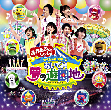 おかあさんといっしょ スペシャルステージ おいでよ!夢の遊園地