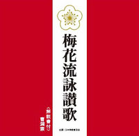 梅花流詠讃歌(CD)